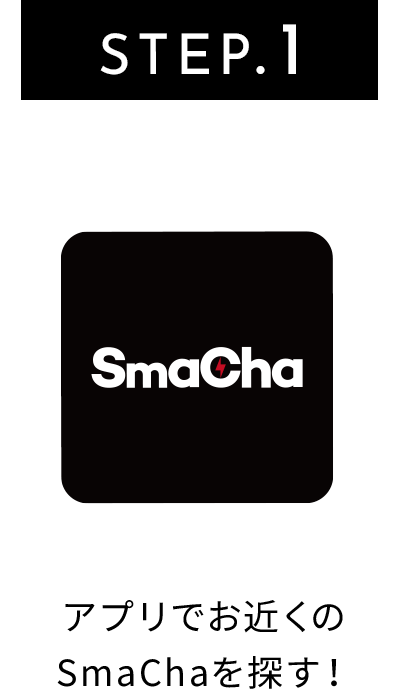 STEP.1 アプリでお近くのSmaChaを探す！