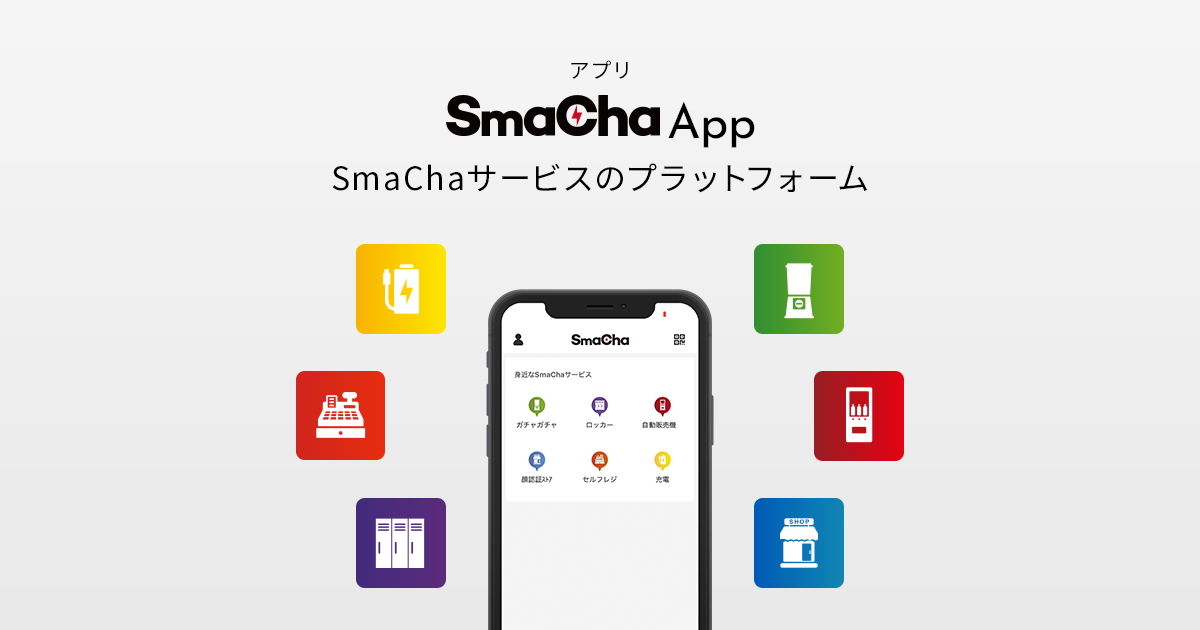 株式会社SGI｜SmaChaサービスのプラットフォーム